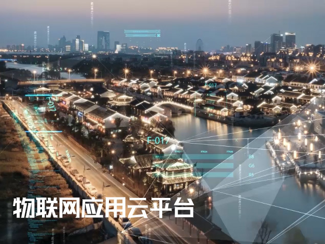 不想在物联网时代落后于人？同洲城市物联网应用云平台助你一臂之力！